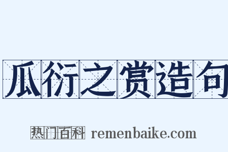 瓜衍之赏造句是什么意思的图片